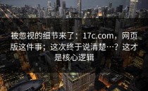 被忽视的细节来了：17c.com，网页版这件事；这次终于说清楚…？这才是核心逻辑