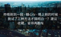 昨晚刷到一段 - 糖心tv - 晚上刷的时候：我试了三种方法才搞明白…？建议收藏，省得再翻车