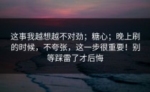 这事我越想越不对劲；糖心；晚上刷的时候，不夸张，这一步很重要！别等踩雷了才后悔
