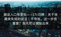 据说入口有变化——17c日韩｜关于收藏夹失效的说法｜不夸张，这一步很重要？我先把证据贴出来