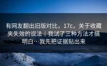 有网友翻出旧版对比，17c，关于收藏夹失效的说法｜我试了三种方法才搞明白…我先把证据贴出来