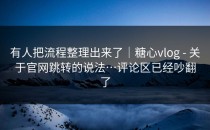 有人把流程整理出来了｜糖心vlog - 关于官网跳转的说法…评论区已经吵翻了