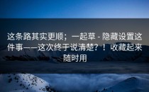 这条路其实更顺；一起草 - 隐藏设置这件事——这次终于说清楚？！收藏起来随时用