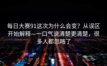 每日大赛91这次为什么会变？从误区开始解释—一口气说清楚更清楚，很多人都忽略了