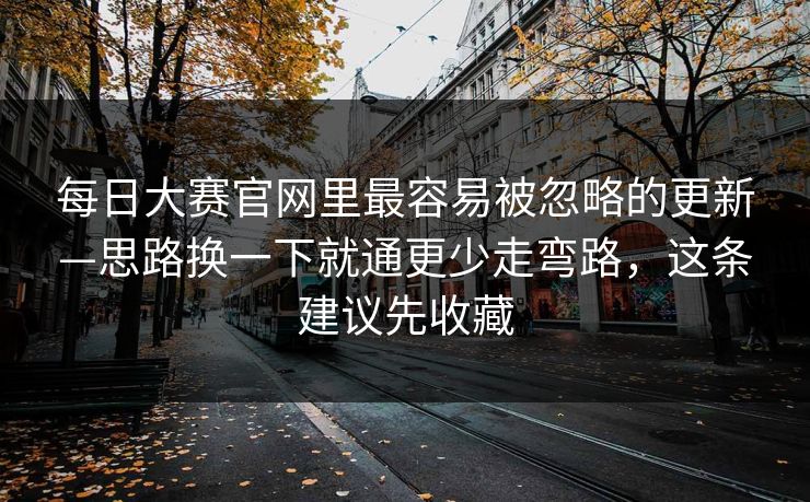 每日大赛官网里最容易被忽略的更新—思路换一下就通更少走弯路，这条建议先收藏  第1张